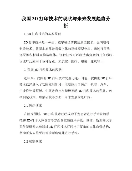 我国3D打印技术的现状与未来发展趋势分析