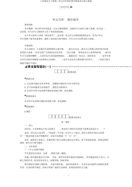 七年级语文下册第三单元写作抓住细节学案设计新人教版