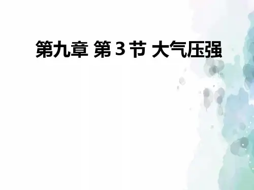 人教版-物理-八年级下册-八年级物理配套教学第九章 第三节 大气压强