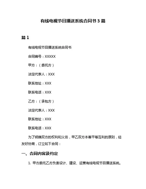 有线电视节目播送系统合同书3篇