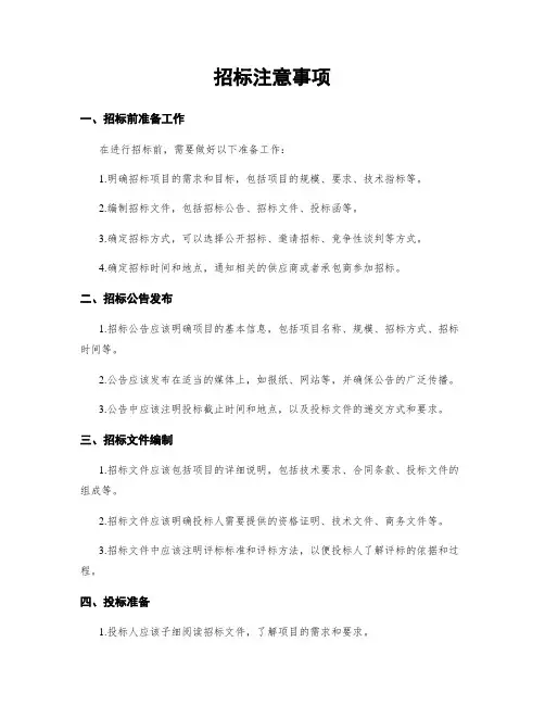招标注意事项
