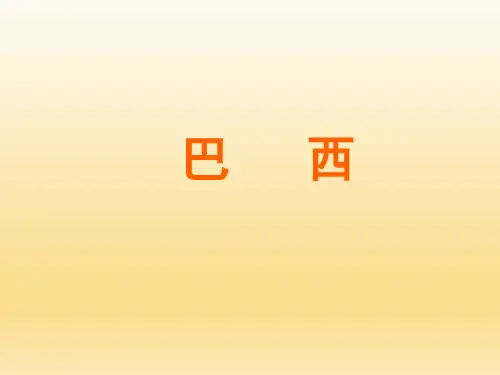 初中七年级地理课精品PPT教学课件-巴西