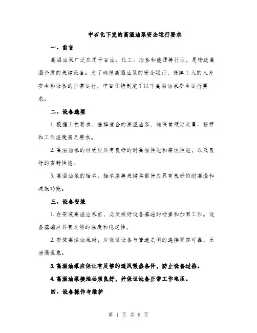 中石化下发的高温油泵安全运行要求(3篇)