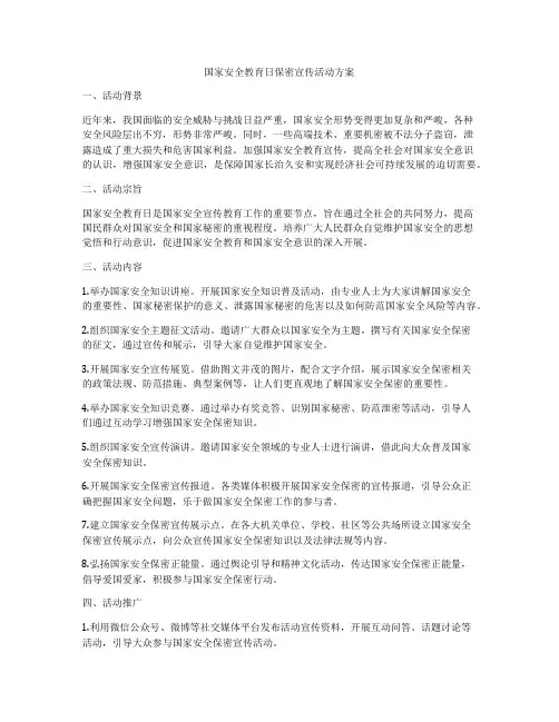 国家安全教育日保密宣传活动方案