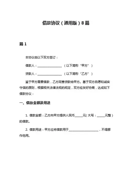 借款协议(通用版)8篇