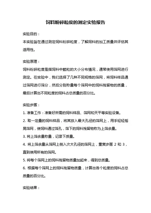 饲料粉碎粒度的测定实验报告