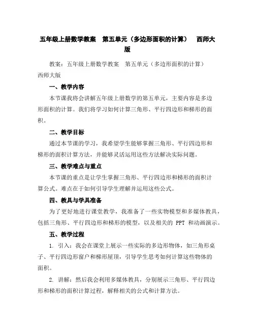 五年级上册数学教案-第五单元(多边形面积的计算)西师大版