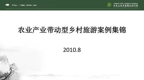 农业产业带动型乡村旅游案例集锦