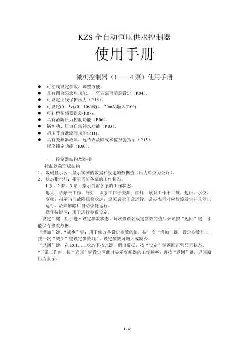 KZS恒压供水控制器说明书