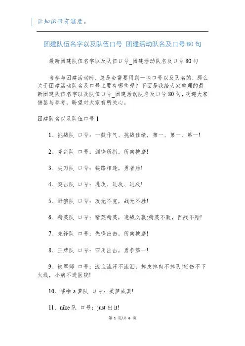 团建队伍名字以及队伍口号_团建活动队名及口号80句