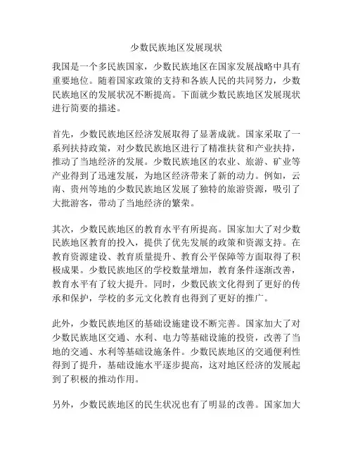 少数民族地区发展现状