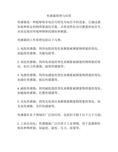 传感器原理与应用