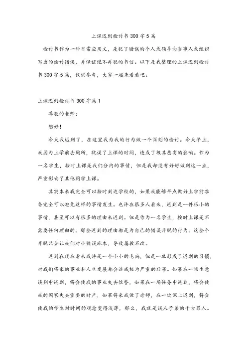 上课迟到检讨书300字5篇