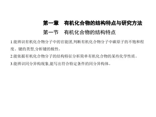 人教版高中化学选择性必修第3册 第一章 有机化合物的结构特点与研究方法 第一节 有机化合物的结构特点
