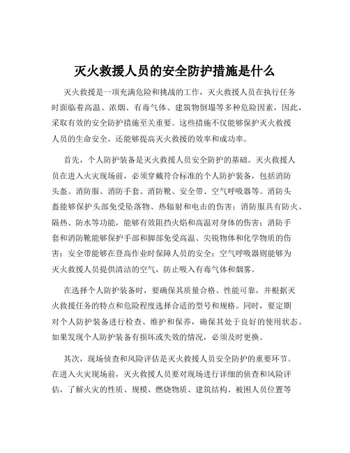 灭火救援人员的安全防护措施是什么