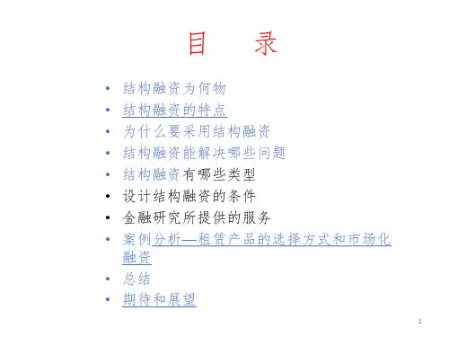 融资租赁的结构融资