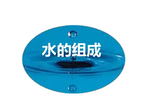 人教版九年级化学课件：4.3水的组成  (共20张PPT)