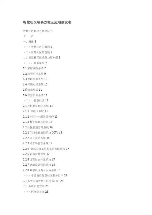 智慧社区解决方案及应用建议书