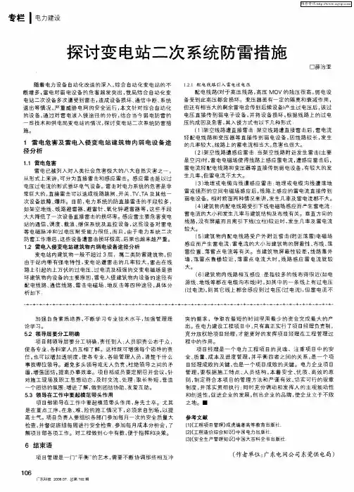 探讨变电站二次系统防雷措施