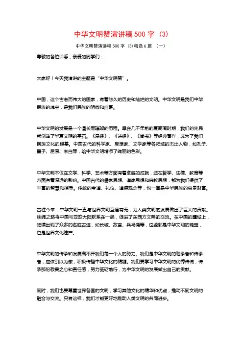 中华文明赞演讲稿500字6篇22
