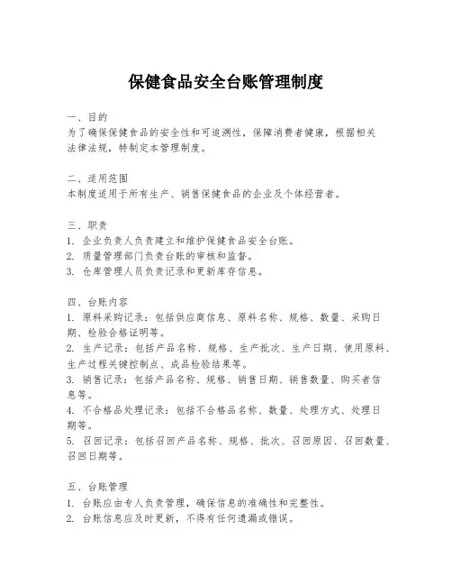 保健食品安全台账管理制度