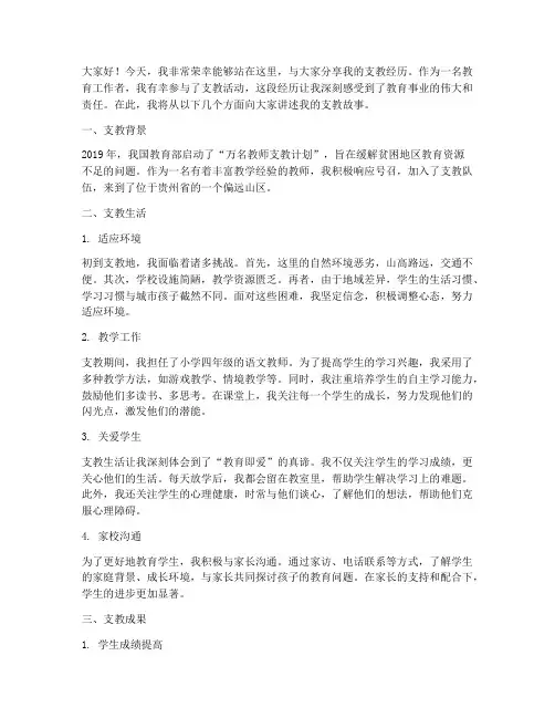 教师支教经历演讲稿