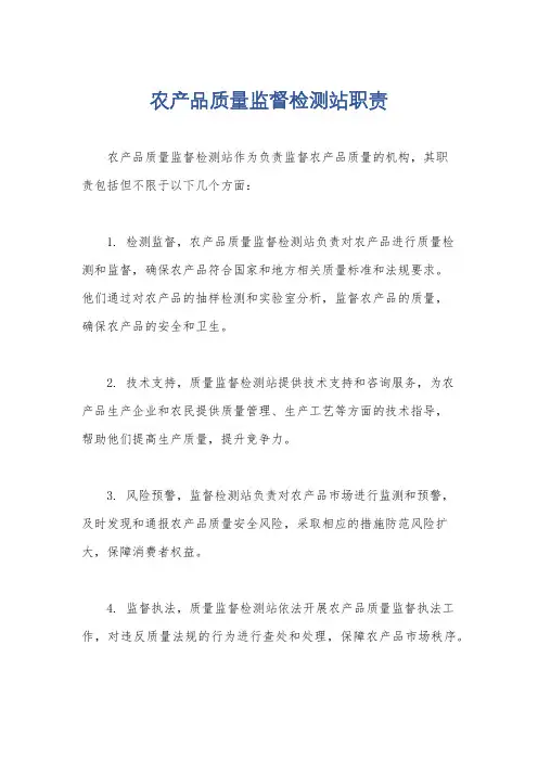 农产品质量监督检测站职责