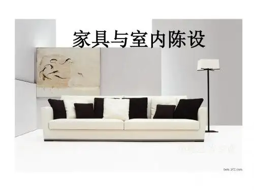 中外家具发展史