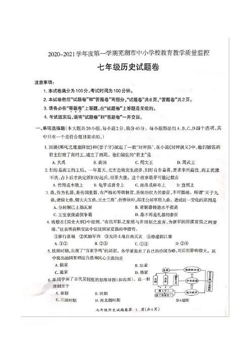 【7历史】安徽省芜湖市2020-2021学年七年级上学期期末质量监控历史试题(1)
