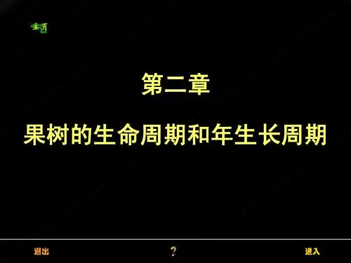 果树学