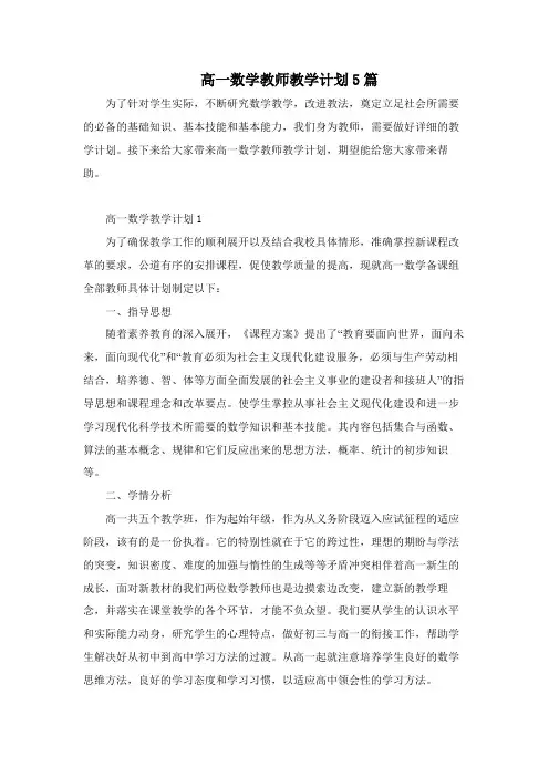 高一数学教师教学计划5篇