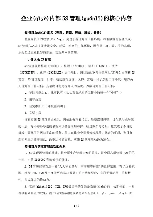 企业5S管理的核心内容(学习资料)-2013.8.12
