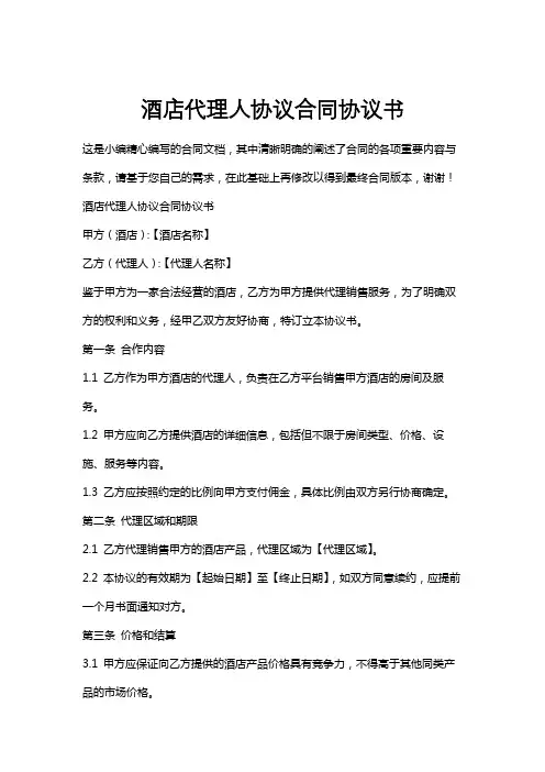 酒店代理人协议合同协议书