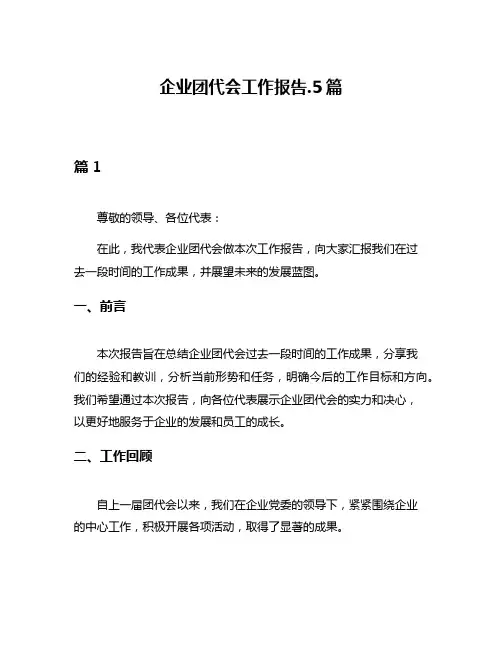 企业团代会工作报告5篇