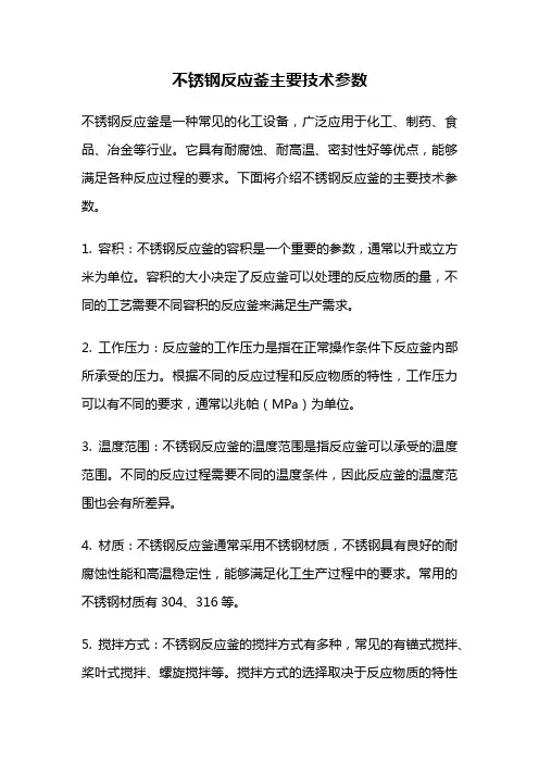 不锈钢反应釜主要技术参数