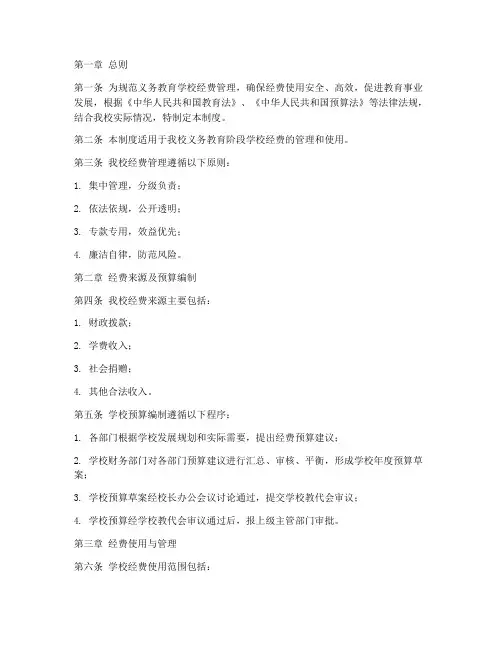 义务教育学校经费管理制度