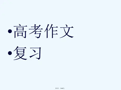 江苏省连云港市田家炳中学高中语文《高考作文复习：句式灵活》课件