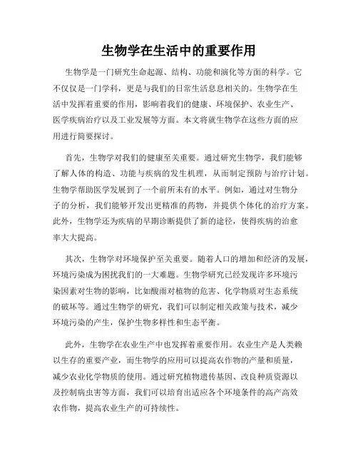 生物学在生活中的重要作用