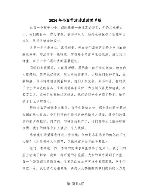 2024年圣诞节活动总结简单版（四篇）