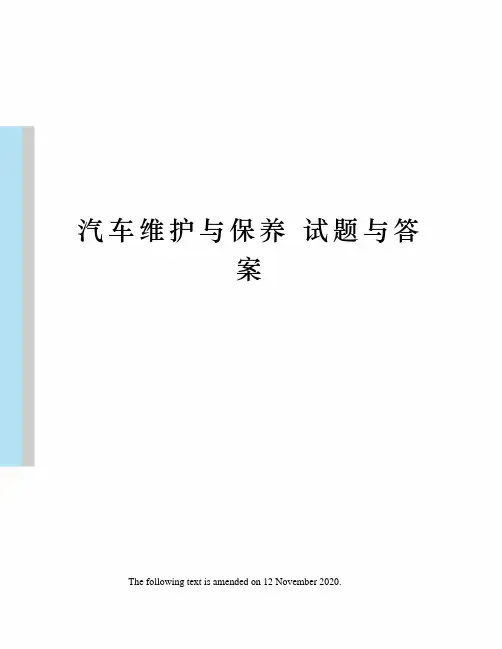 汽车维护与保养 试题与答案