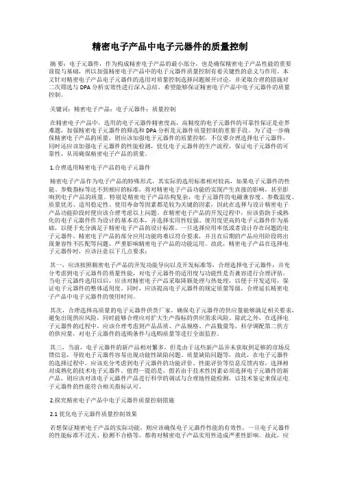 精密电子产品中电子元器件的质量控制