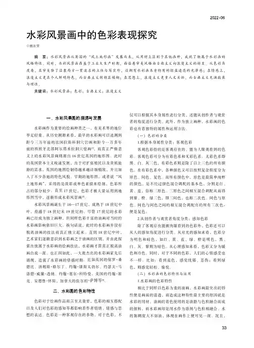 水彩风景画中的色彩表现探究