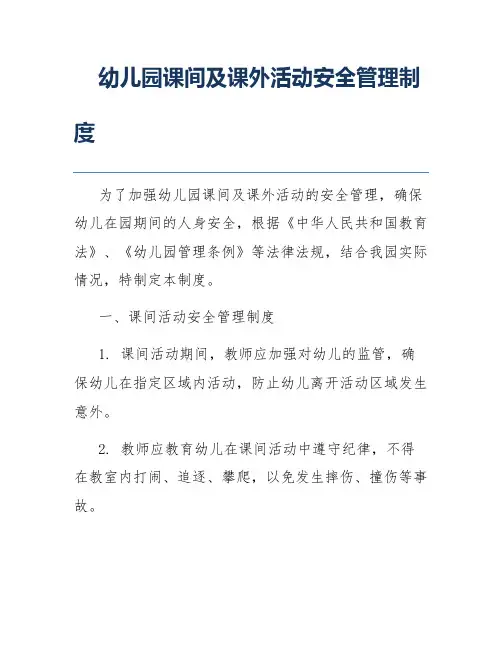 幼儿园课间及课外活动安全管理制度