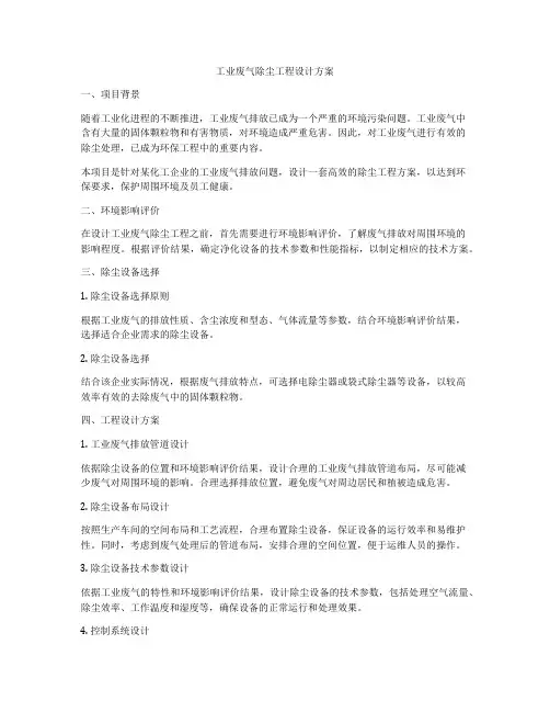 工业废气除尘工程设计方案