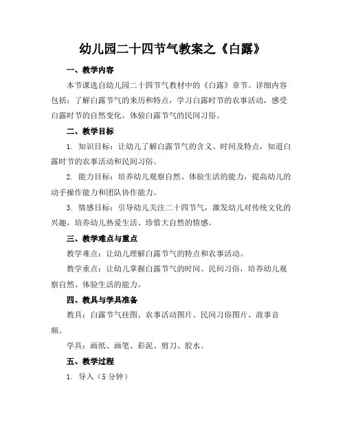 幼儿园二十四节气教案之《白露》