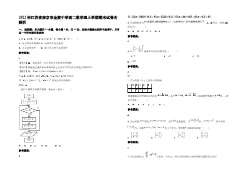 2022年江苏省南京市金陵中学高二数学理上学期期末试卷含解析