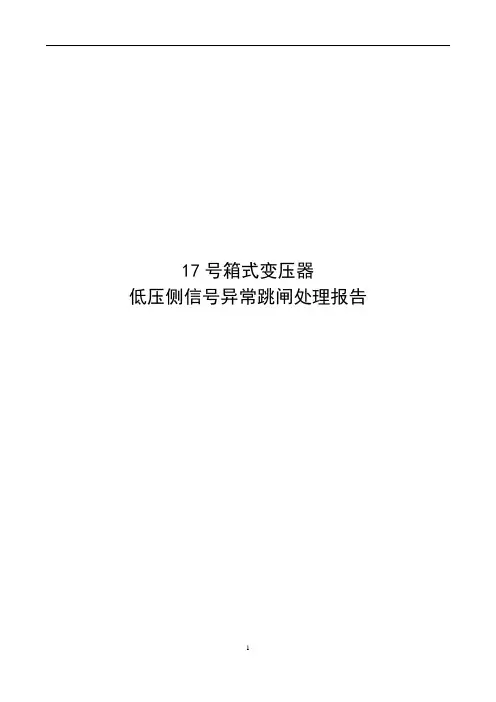 17号箱式变压器低压侧信号异常跳闸处理报告