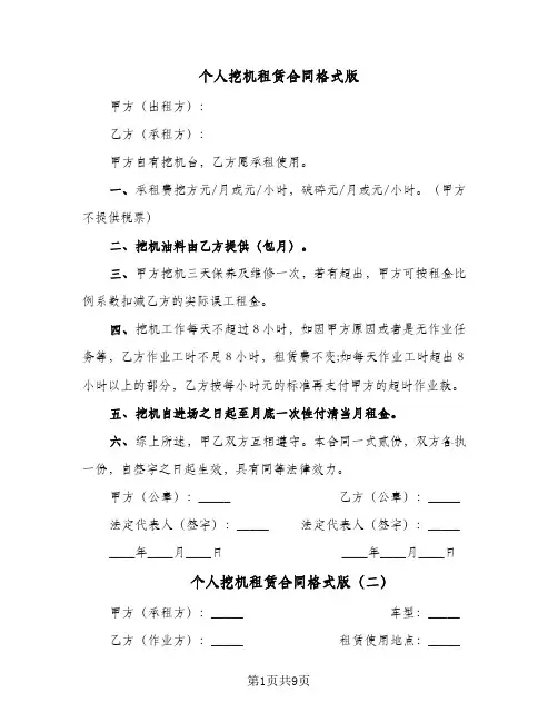 个人挖机租赁合同格式版（5篇）