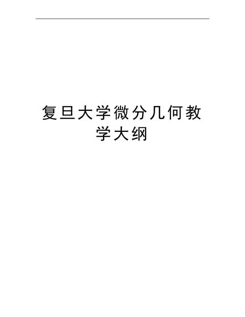最新复旦大学微分几何教学大纲