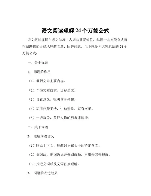 语文阅读理解24个万能公式